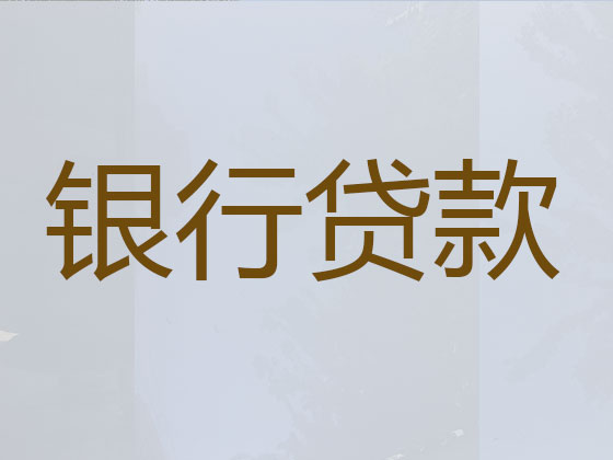 三亚贷款中介-抵押担保贷款